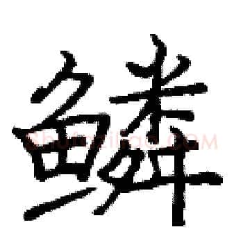 鳞硬笔楷书写法,摘自庞中华硬笔书法字帖