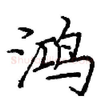 鸿硬笔楷书写法,摘自庞中华硬笔书法字帖