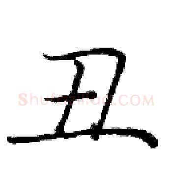 丑硬笔楷书写法,摘自庞中华硬笔书法字帖