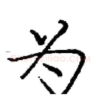 为硬笔楷书写法,摘自庞中华硬笔书法字帖