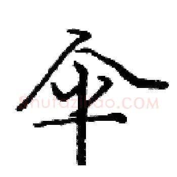 伞硬笔楷书写法,摘自庞中华硬笔书法字帖