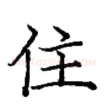 住硬笔楷书写法,摘自庞中华硬笔书法字帖
