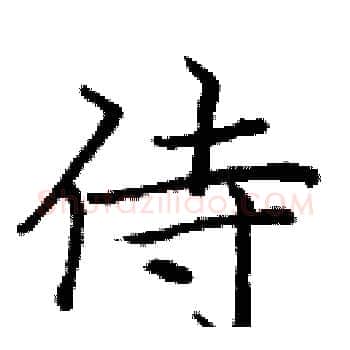 侍硬笔楷书写法,摘自庞中华硬笔书法字帖