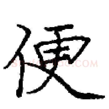 便硬笔楷书写法,摘自庞中华硬笔书法字帖