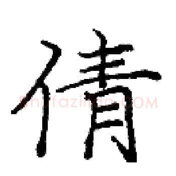 倩硬笔楷书写法,摘自庞中华硬笔书法字帖