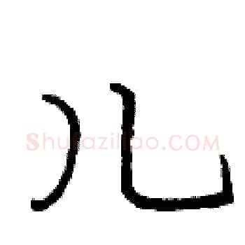 儿硬笔楷书写法,摘自庞中华硬笔书法字帖