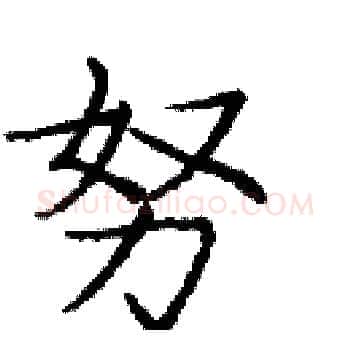 努硬笔楷书写法,摘自庞中华硬笔书法字帖