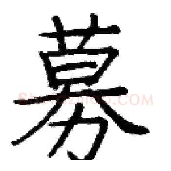 募硬笔楷书写法,摘自庞中华硬笔书法字帖