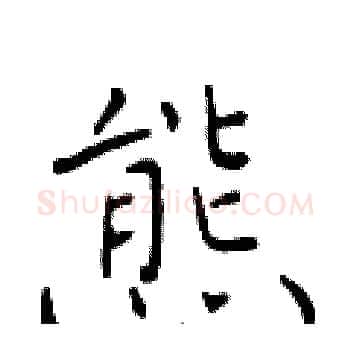 熊硬笔楷书写法,摘自于学仁硬笔书法字帖