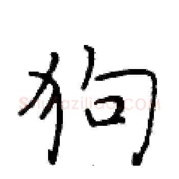 狗硬笔楷书写法,摘自于学仁硬笔书法字帖