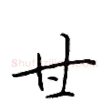 甘硬笔楷书写法,摘自于学仁硬笔书法字帖