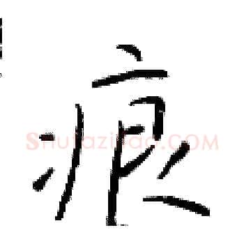 痕硬笔楷书写法,摘自于学仁硬笔书法字帖