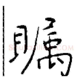 瞩硬笔楷书写法,摘自于学仁硬笔书法字帖
