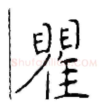 瞿硬笔楷书写法,摘自于学仁硬笔书法字帖