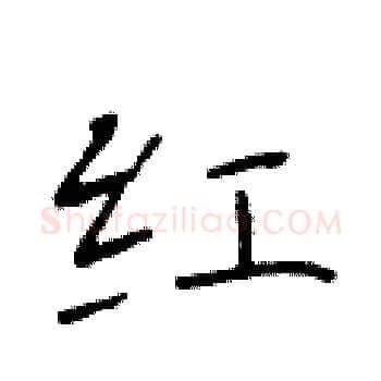 红硬笔楷书写法,摘自于学仁硬笔书法字帖