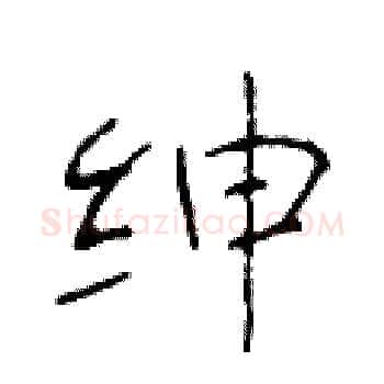 绅硬笔楷书写法,摘自于学仁硬笔书法字帖