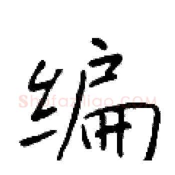 编硬笔楷书写法,摘自于学仁硬笔书法字帖