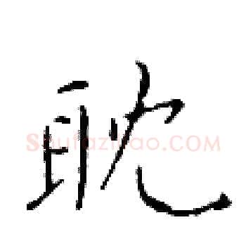 耽硬笔楷书写法,摘自于学仁硬笔书法字帖