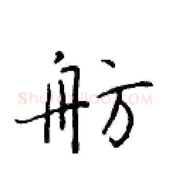 舫硬笔楷书写法,摘自于学仁硬笔书法字帖