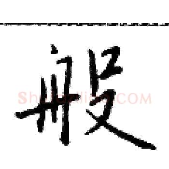 般硬笔楷书写法,摘自于学仁硬笔书法字帖