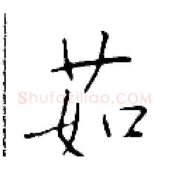 茹硬笔楷书写法,摘自于学仁硬笔书法字帖