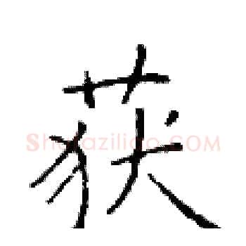 获硬笔楷书写法,摘自于学仁硬笔书法字帖