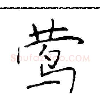 莺硬笔楷书写法,摘自于学仁硬笔书法字帖