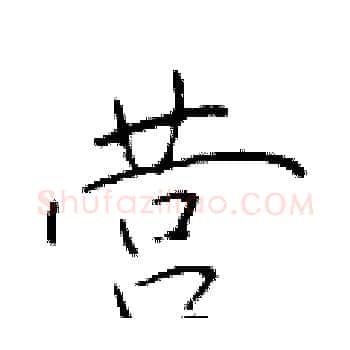 营硬笔楷书写法,摘自于学仁硬笔书法字帖