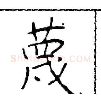 蔑硬笔楷书写法,摘自于学仁硬笔书法字帖