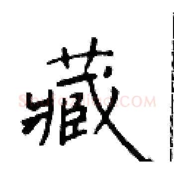 藏硬笔楷书写法,摘自于学仁硬笔书法字帖