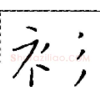 衫硬笔楷书写法,摘自于学仁硬笔书法字帖