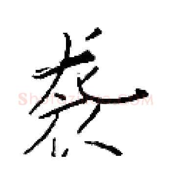 袭硬笔楷书写法,摘自于学仁硬笔书法字帖