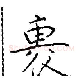 裹硬笔楷书写法,摘自于学仁硬笔书法字帖