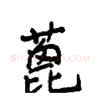 蓖硬笔楷书写法,摘自侯登峰硬笔书法字帖