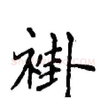 褂硬笔楷书写法,摘自侯登峰硬笔书法字帖