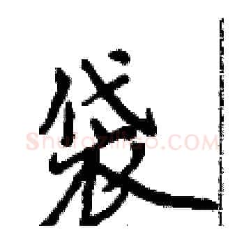 袋硬笔楷书写法,摘自侯登峰硬笔书法字帖