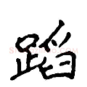 蹈硬笔楷书写法,摘自侯登峰硬笔书法字帖