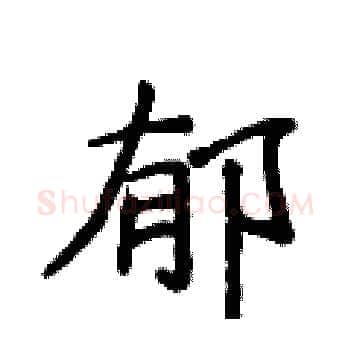 郁硬笔楷书写法,摘自侯登峰硬笔书法字帖