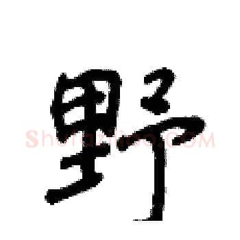 野硬笔楷书写法,摘自侯登峰硬笔书法字帖