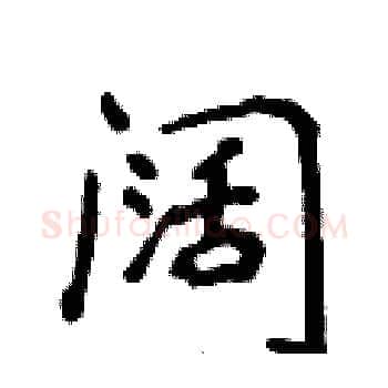 阔硬笔楷书写法,摘自侯登峰硬笔书法字帖