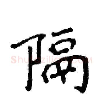 隔硬笔楷书写法,摘自侯登峰硬笔书法字帖