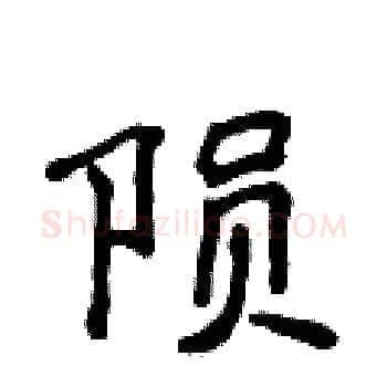 陨硬笔楷书写法,摘自侯登峰硬笔书法字帖
