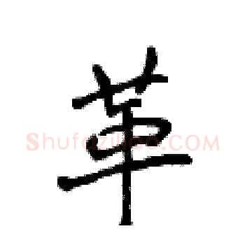 革硬笔楷书写法,摘自侯登峰硬笔书法字帖