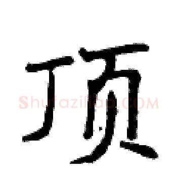 顶硬笔楷书写法,摘自侯登峰硬笔书法字帖
