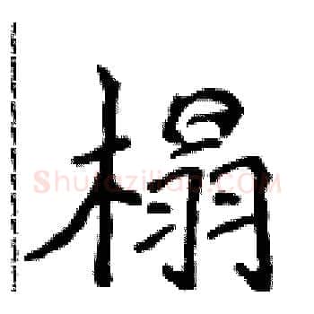 榻硬笔楷书写法,摘自侯登峰硬笔书法字帖