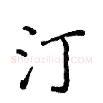 汀硬笔楷书写法,摘自侯登峰硬笔书法字帖
