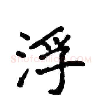 浮硬笔楷书写法,摘自侯登峰硬笔书法字帖