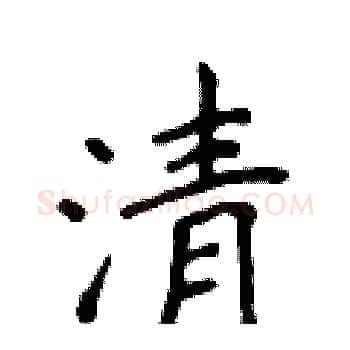 清硬笔楷书写法,摘自侯登峰硬笔书法字帖
