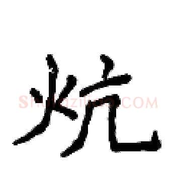 炕硬笔楷书写法,摘自侯登峰硬笔书法字帖