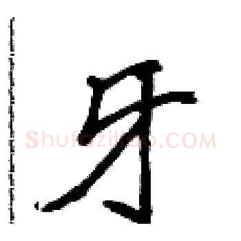 牙硬笔楷书写法,摘自侯登峰硬笔书法字帖
